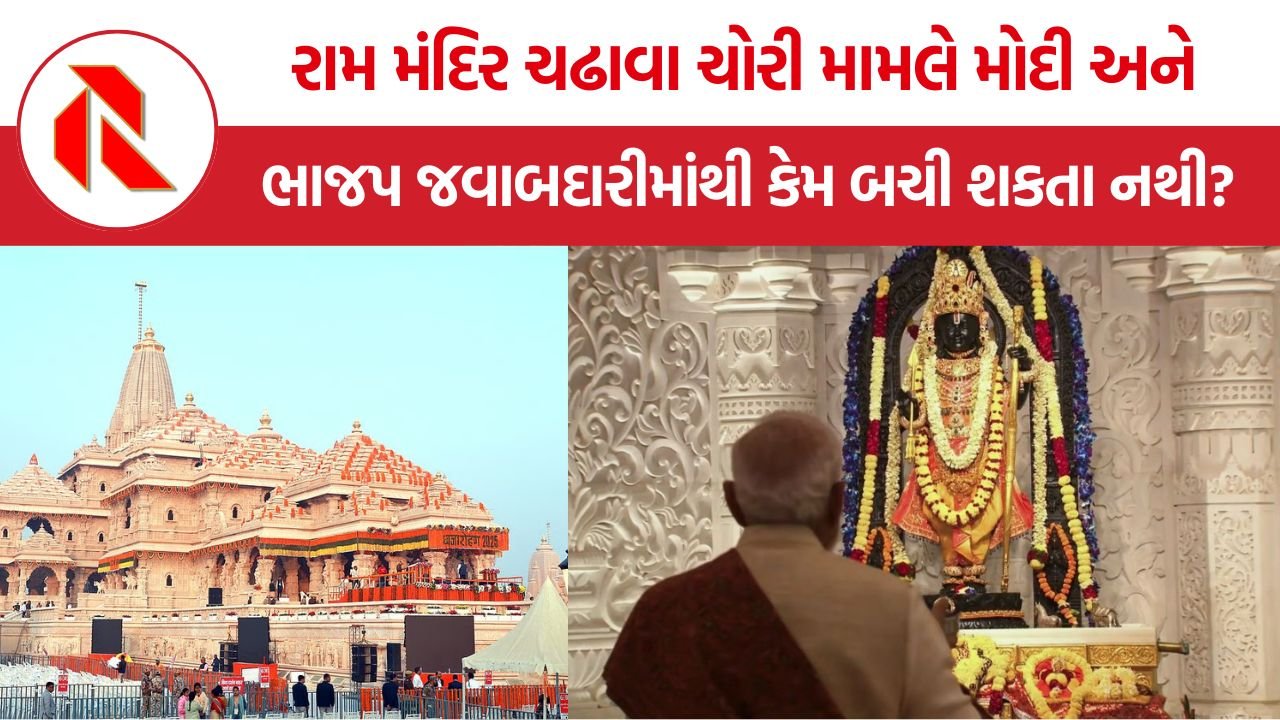 Ram Mandir Donation Theft BJP: રામ મંદિર ચઢાવા ચોરી મામલે મોદી અને ભાજપ જવાબદારીમાંથી કેમ બચી શકતા નથી?