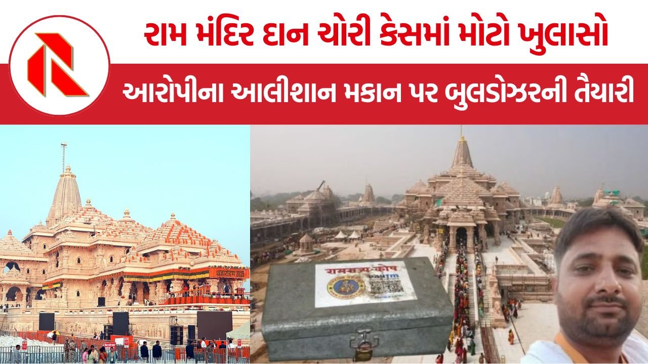 Ram Mandir Donation Theft: રામ મંદિર દાન ચોરી, આરોપીઓના વૈભવી મહેલ પર બુલડોઝરની લટકતી તલવાર