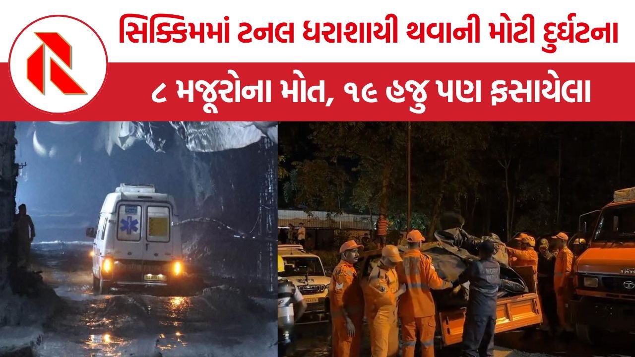 Sikkim Tunnel Collapse: સિક્કિમમાં ટનલ ધરાશાયી થવાની મોટી દુર્ઘટના, ૮ મજૂરોના મોત, ૧૯ હજુ પણ ફસાયેલા હોવાની આશંકા!