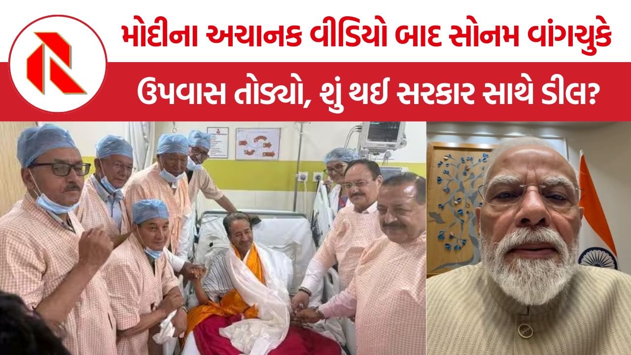 Sonam Wangchuk Ends Fast: PM મોદીના અચાનક વીડિયો બાદ સોનમ વાંગચુકે 26 દિવસનો ઉપવાસ તોડ્યો, શું થઈ સરકાર સાથે ડીલ?