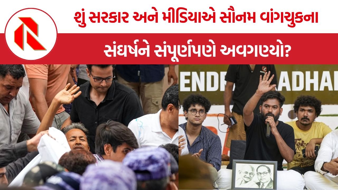 Sonam Wangchuk Protest: શું સરકાર અને મીડિયાએ સૌનમ વાંગચુકના સંઘર્ષને સંપૂર્ણપણે અવગણ્યો?