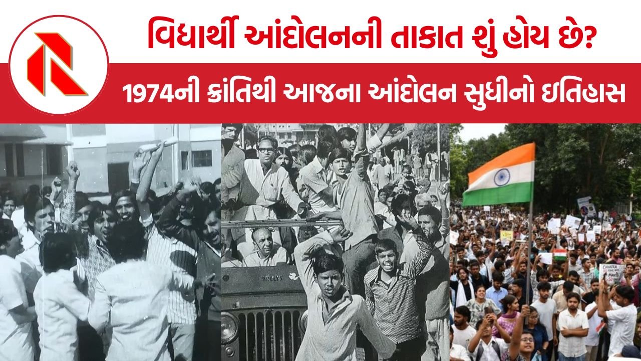 Student Protest: વિદ્યાર્થી આંદોલનની તાકાત શું હોય છે? 1974ની ક્રાંતિથી આજના આંદોલન સુધીનો ઇતિહાસ