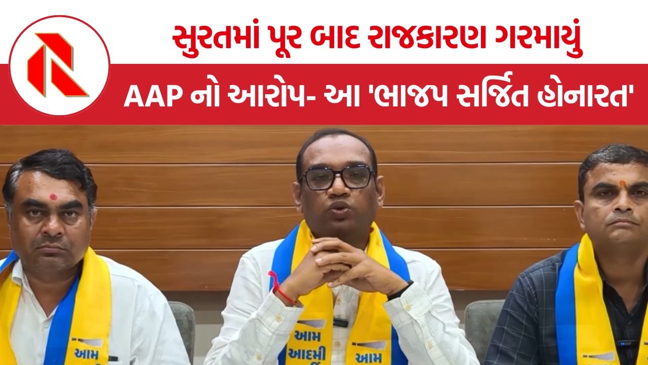 Surat Flood AAP Gujarat: સુરતમાં પૂર બાદ રાજકારણ ગરમાયું, AAP નો આરોપ- આ ‘ભાજપ સર્જિત હોનારત’