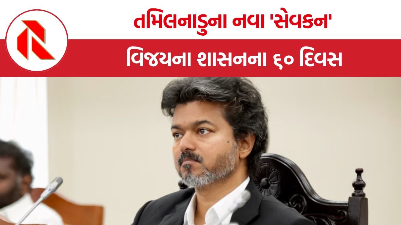 Tamil Nadu CM Joseph Vijay: તમિલનાડુના નવા ‘સેવકન’, વિજયના શાસનના ૬૦ દિવસ અને બદલાતા રાજકીય સમીકરણો