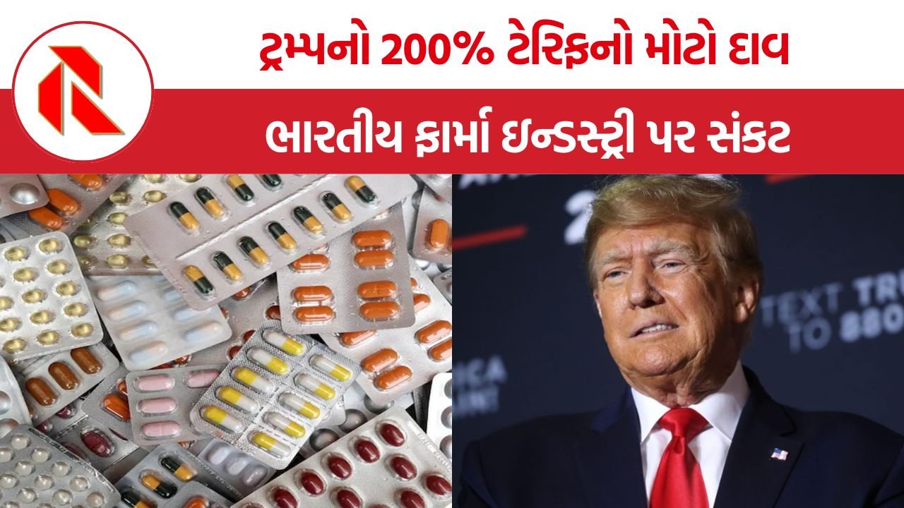 Trump Generic Medicine Tariff: ટ્રમ્પનો 200% ટેરિફનો મોટો દાવ! ભારતીય જેનેરિક દવાઓ પર અમેરિકાની નવી નીતિથી ફાર્મા ઉદ્યોગમાં ચિંતા