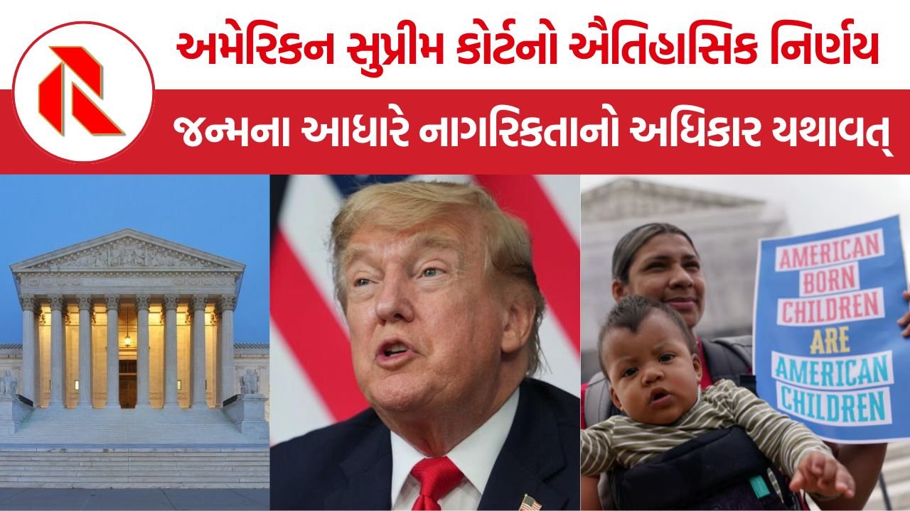 US Birthright Citizenship: અમેરિકન નાગરિકતા પર સુપ્રીમ કોર્ટનો ઐતિહાસિક ચુકાદો, ટ્રમ્પના કારોબારી આદેશને ફગાવ્યો!