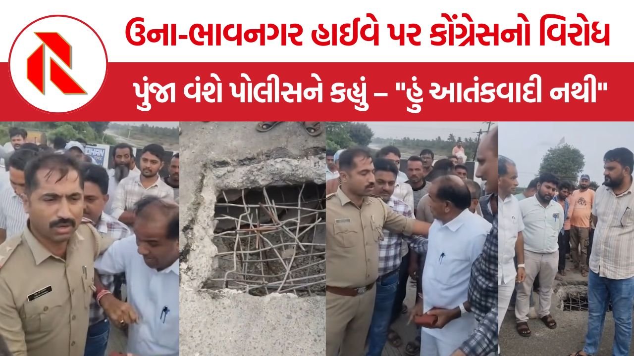 Una Congress Bridge Protest: ઉનામાં બ્રિજના ભંગાણ મુદ્દે કોંગ્રેસનું રસ્તા રોકો આંદોલન, પૂર્વ ધારાસભ્ય પુંજા વંશ અને પોલીસ વચ્ચે ઘર્ષણ