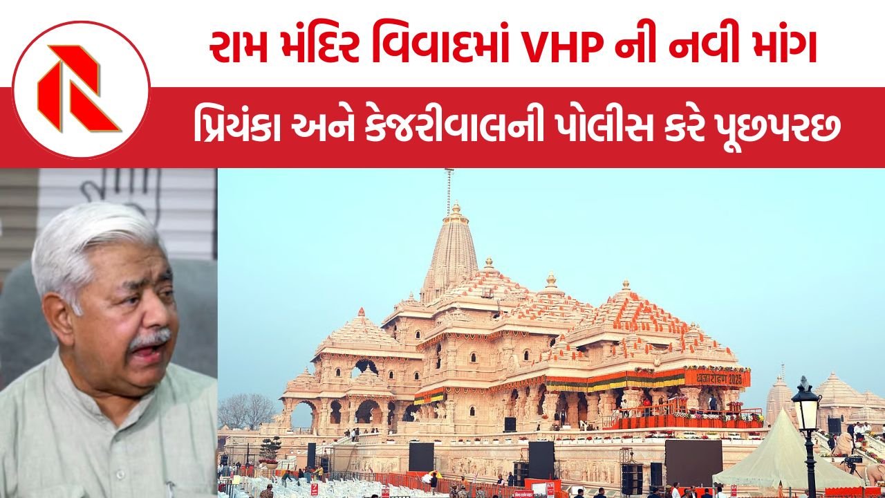 VHP on Ram Mandir Donation Theft: રામ મંદિર દાન ચોરી મામલે VHP અધ્યક્ષ આલોક કુમારની માંગ, પ્રિયંકા ગાંધી, કેજરીવાલ અને રામ ગોપાલ યાદવની પૂછપરછ કરવાની અપીલ