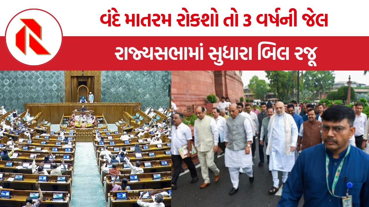 Vande Mataram Bill: વંદે માતરમ રોકશો તો 3 વર્ષની જેલ! કેન્દ્ર સરકાર લાવી રહી છે નવો કાયદો