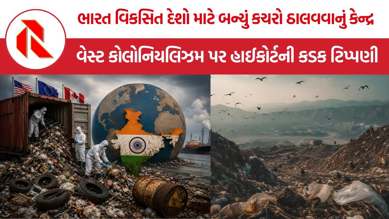 Waste Colonialism Madras HC: ભારત વિકસિત દેશો માટે બન્યું કચરો ઠાલવવાનું કેન્દ્ર, વેસ્ટ કોલોનિયલિઝમ પર હાઈકોર્ટની કડક ટિપ્પણી