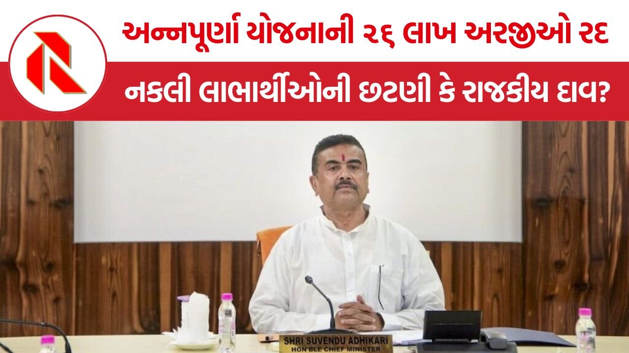 West Bengal Annapurna Scheme: પશ્ચિમ બંગાળમાં ‘અન્નપૂર્ણા યોજના’ માંથી ૨૬ લાખ લાભાર્થીઓ બાકાત, નકલી લાભાર્થીઓની છટણી કે રાજકીય દાવ?
