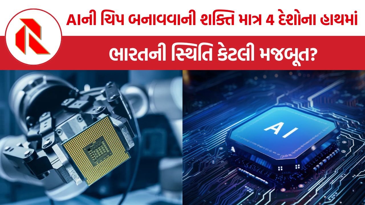 AI chip supply chain: AIની દુનિયા પર કોનો કબજો? ચીનના મિનરલ્સથી તાઈવાનની ચિપ્સ સુધી, ભારત ક્યાં ઊભું છે?