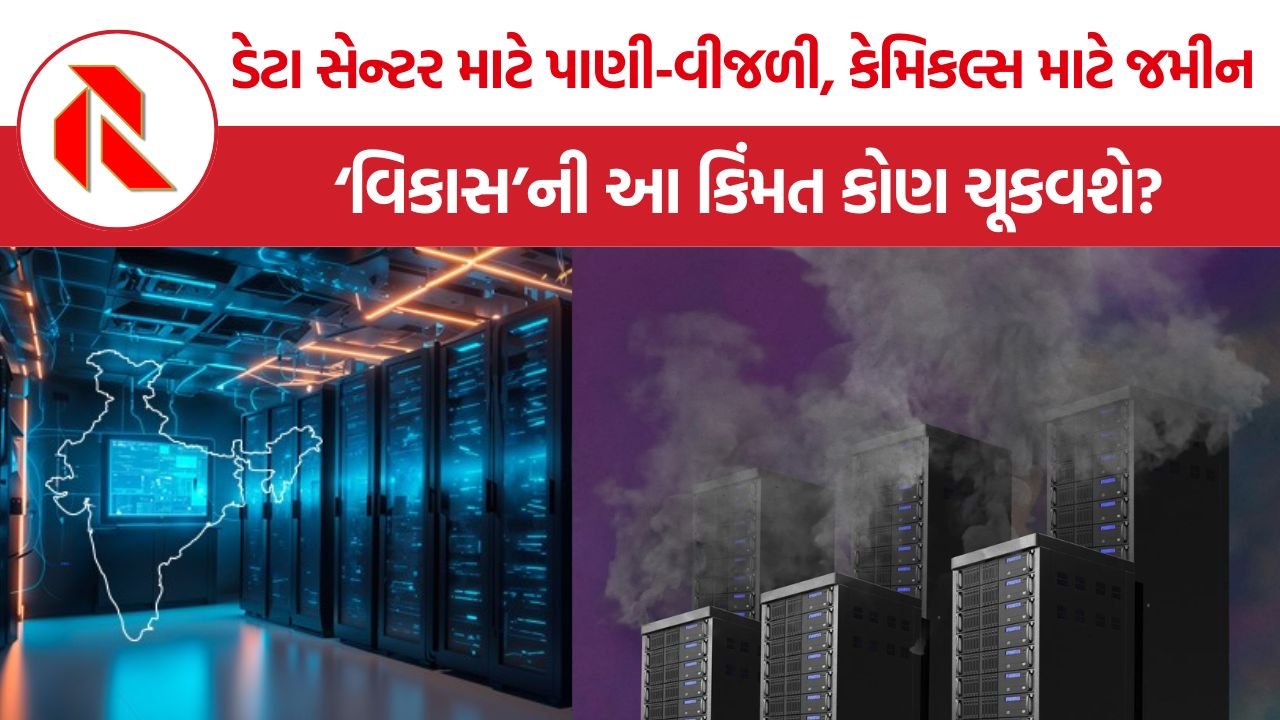 AI data centers India: AI ડેટા સેન્ટરથી કેમિકલ્સ સુધી, વિકાસના નામે ભારતને ‘ડમ્પિંગ ગ્રાઉન્ડ’ બનાવાઈ રહ્યું છે?