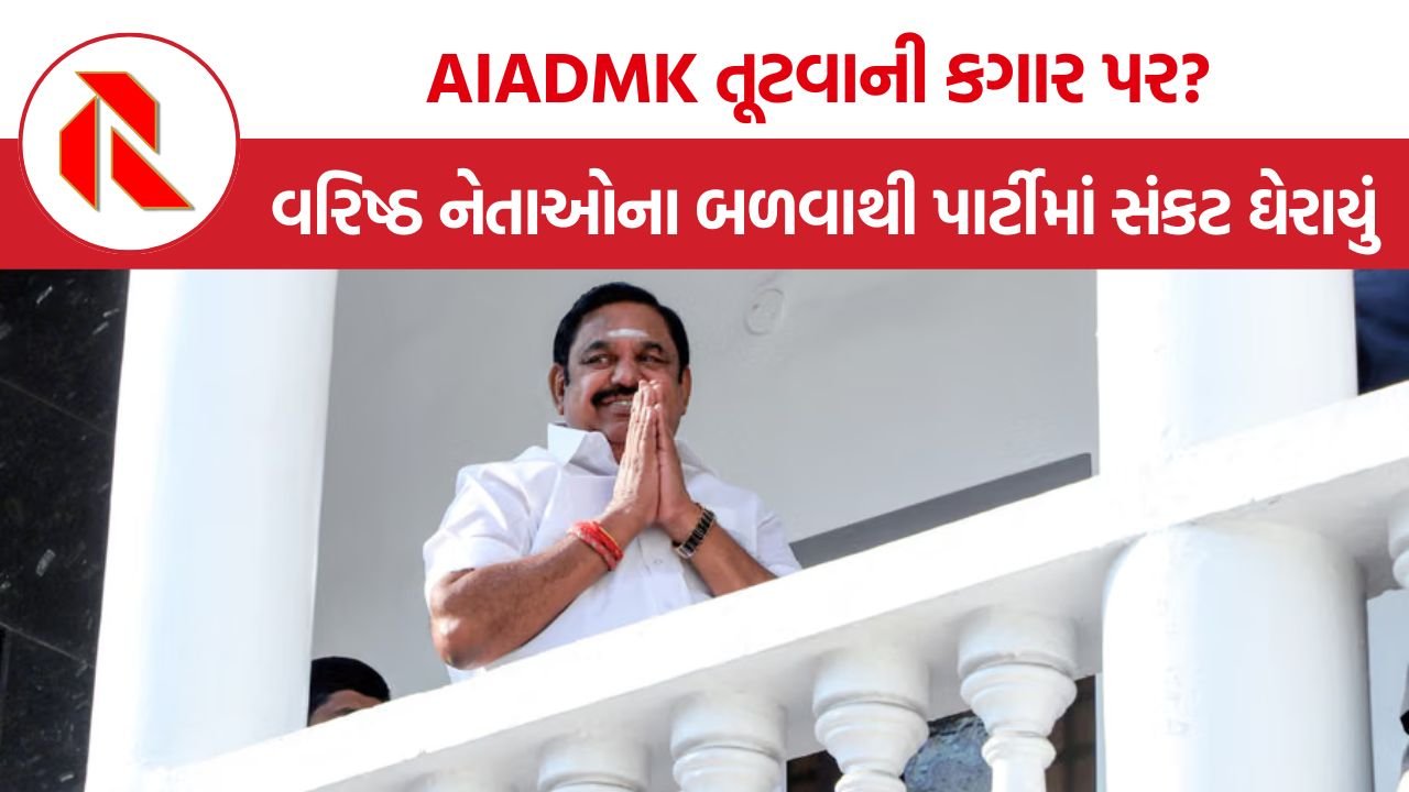 AIADMK Crisis: AIADMK માં ફરી બળવો, EPS સામે વરિષ્ઠ નેતાઓની નારાજગી ખુલ્લી પડી