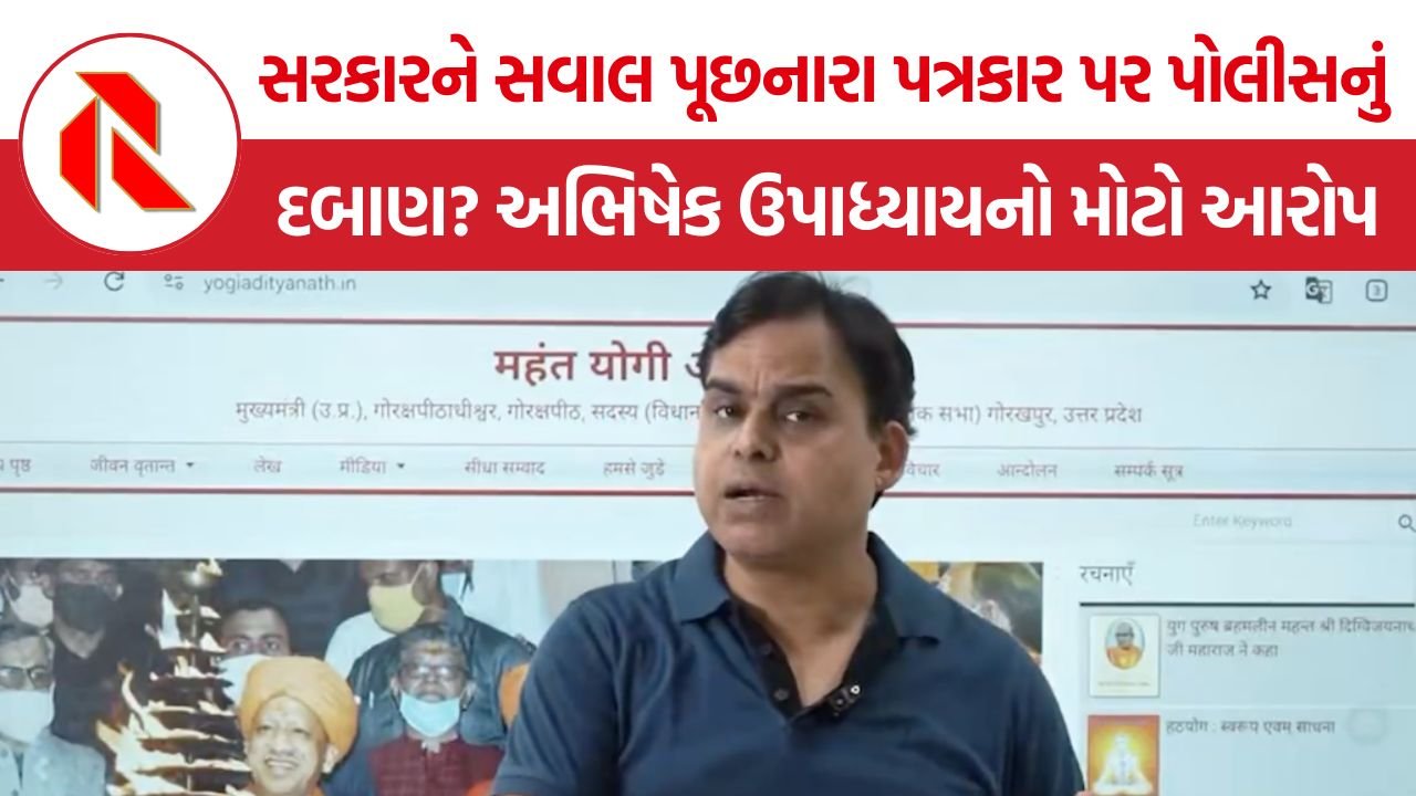 Abhishek Upadhyay News: સરકારને સવાલ પૂછનારા પત્રકાર પર પોલીસનો દબાવ? અભિષેક ઉપાધ્યાયનો મોટો આરોપ