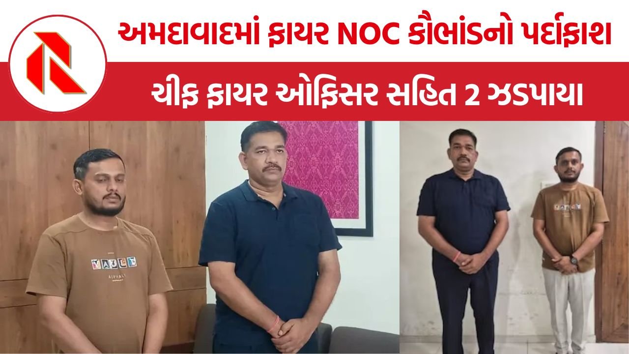 Ahmedabad Fire NOC Bribery: તક્ષશિલા અને TRP ગેમ ઝોન પછી ફરી ફાયર સેફ્ટી પર સવાલ! અમદાવાદમાં ફાયર NOC કૌભાંડનો પર્દાફાશ