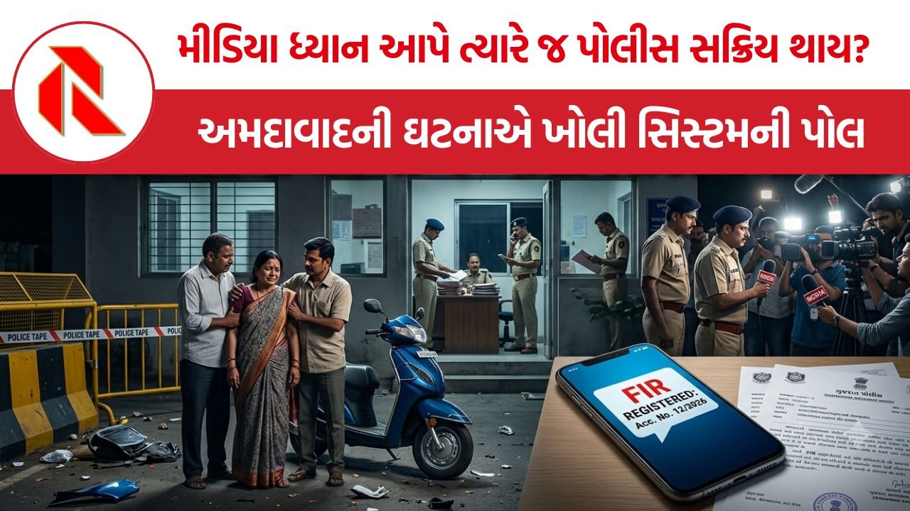 Ahmedabad Hiteshbhai Pandya accident: મીડિયા ધ્યાન આપે ત્યારે જ પોલીસ સક્રિય થાય? અમદાવાદની ઘટનાએ ખોલી સિસ્ટમની પોલ