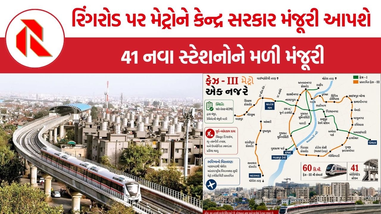 Ahmedabad Ring Road Metro: રિંગરોડ પર મેટ્રોને કેન્દ્ર સરકાર મંજૂરી આપશે