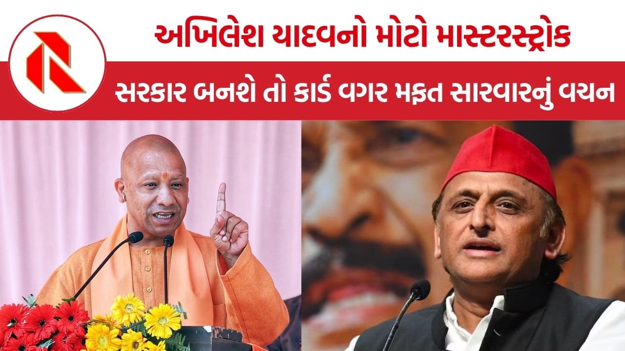 Akhilesh Yadav: અખિલેશ યાદવે આરોગ્યને બનાવ્યું ચૂંટણીનું હથિયાર, કાર્ડ વગર મફત સારવારનું મોટું વચન