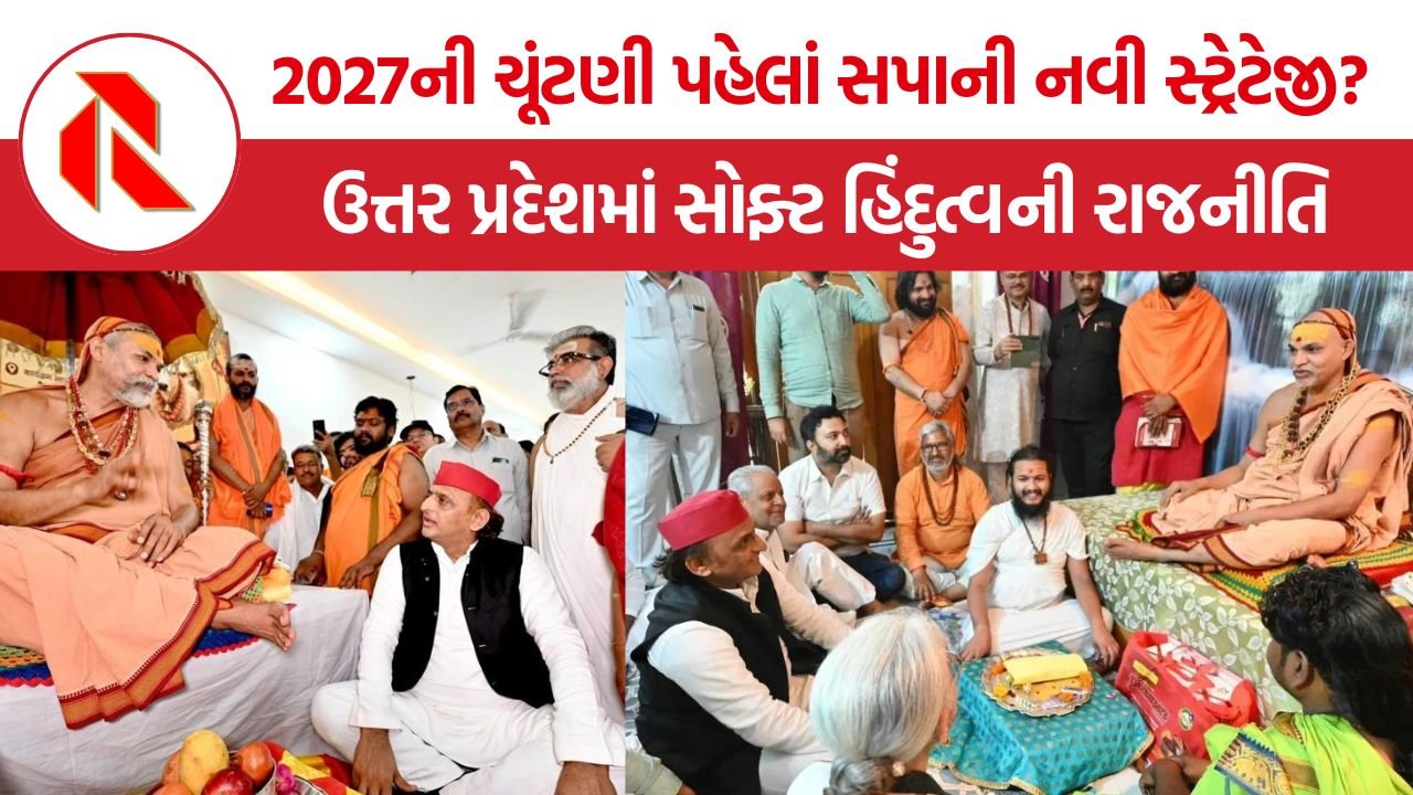 Akhilesh Yadav: અખિલેશ યાદવની બદલાતી રાજનીતિ? શંકરાચાર્ય સાથેની નજીકતાથી ઉત્તર પ્રદેશમાં નવી ચર્ચા
