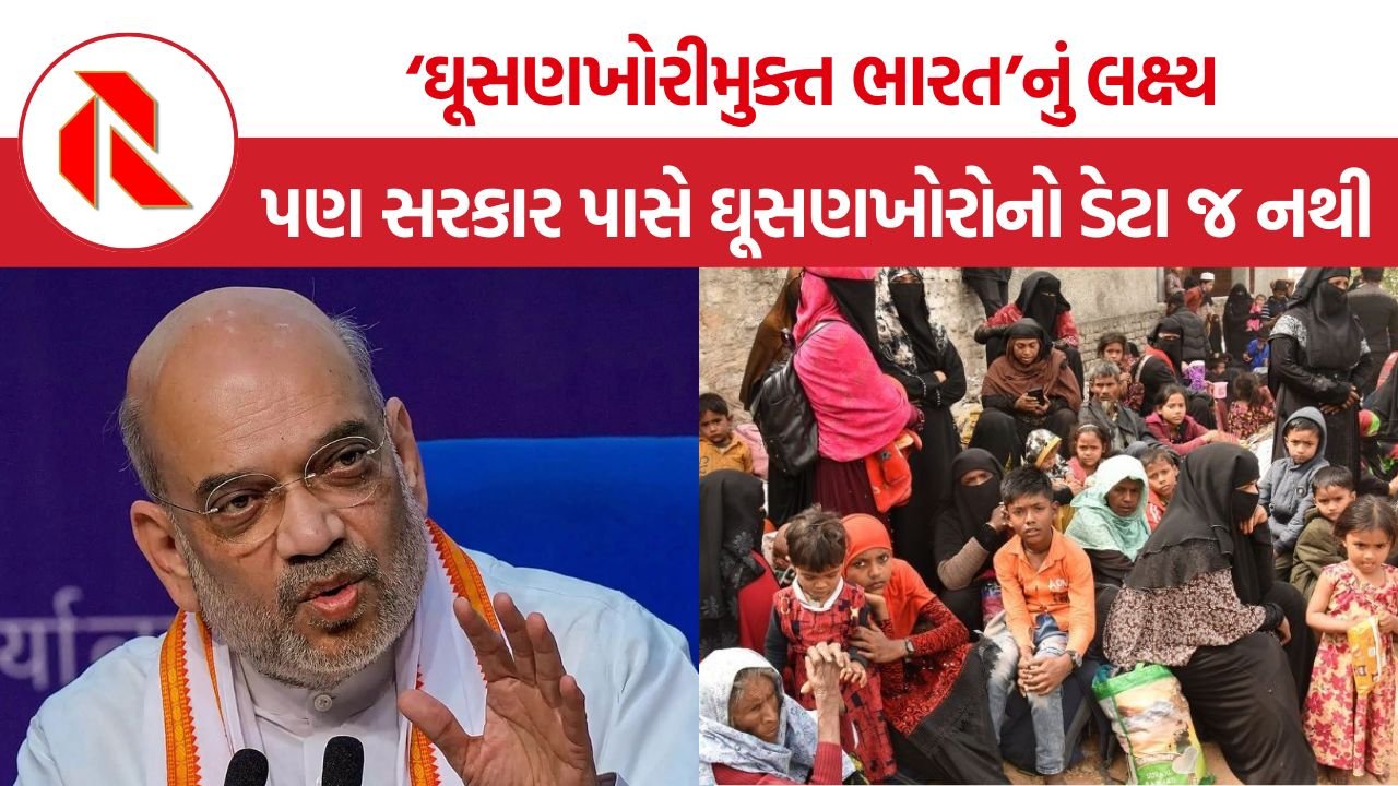 Amit Shah Illegal Immigrants: ‘ઘૂસણખોરીમુક્ત ભારત’નું લક્ષ્ય, પણ સરકાર પાસે ઘૂસણખોરોનો ડેટા જ નથી! RTIએ ખોલી પોલ