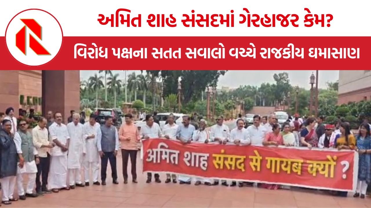 Amit Shah Parliament: ‘અમિત શાહ સંસદમાં કેમ નથી આવી રહ્યા?’ વિરોધ પક્ષના સતત સવાલો વચ્ચે રાજકીય ઘમાસાણ