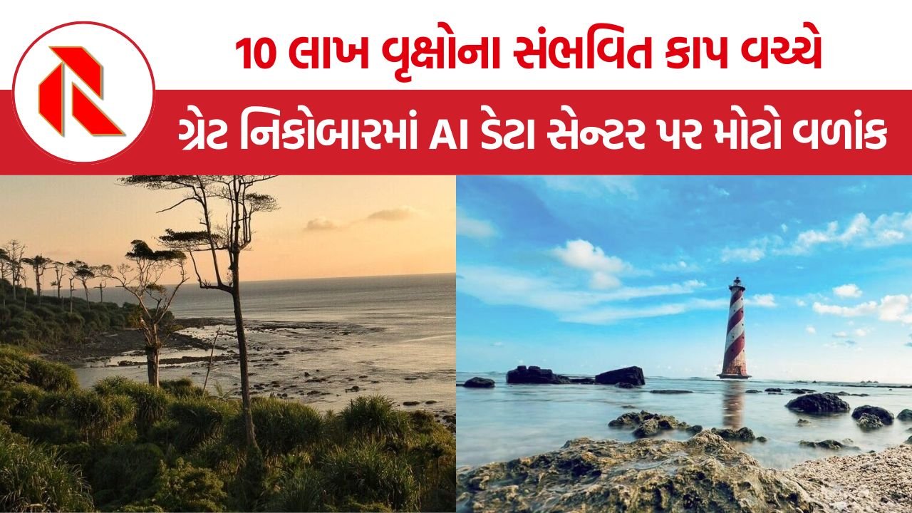 Andaman Green AI Data Centre: ગ્રીન AIના નામે ગ્રેટ નિકોબારમાં શું થવાનું હતું? પ્રશાસને અચાનક EOI પાછું ખેંચ્યું