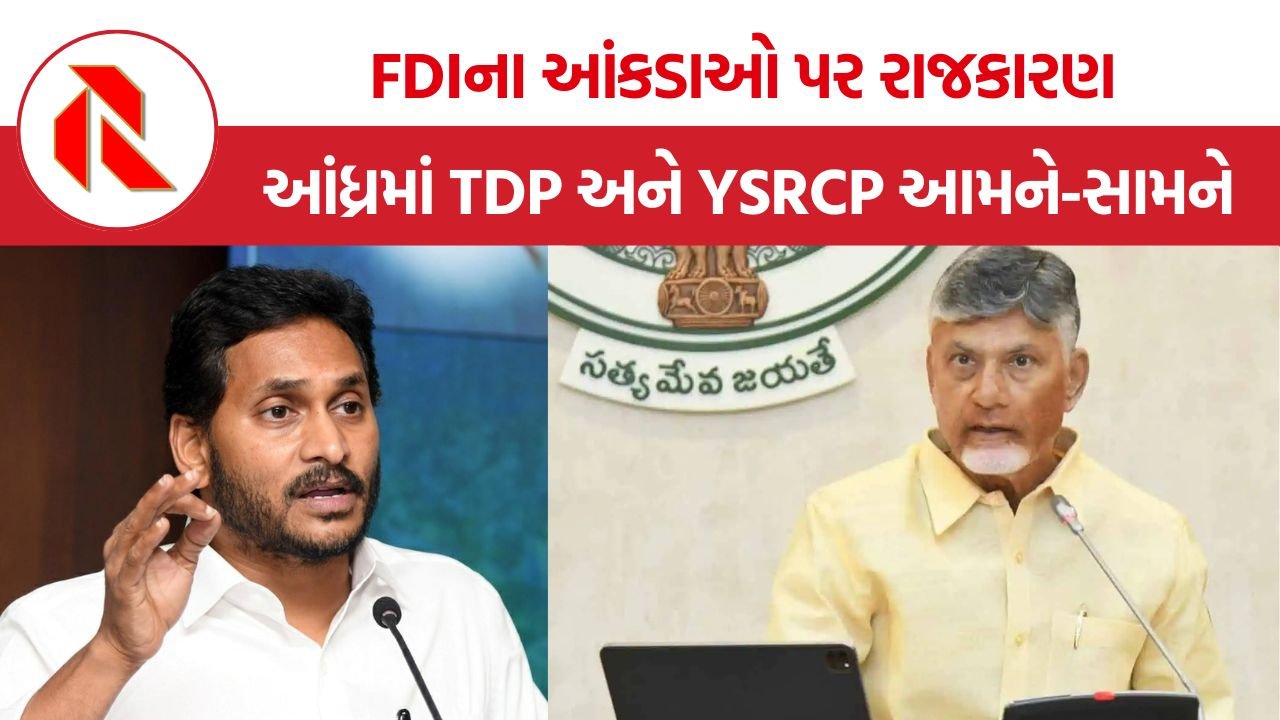 Andhra Pradesh FDI: FDIના આંકડાઓ પર રાજકારણ, આંધ્રમાં TDP અને YSRCP આમને-સામને