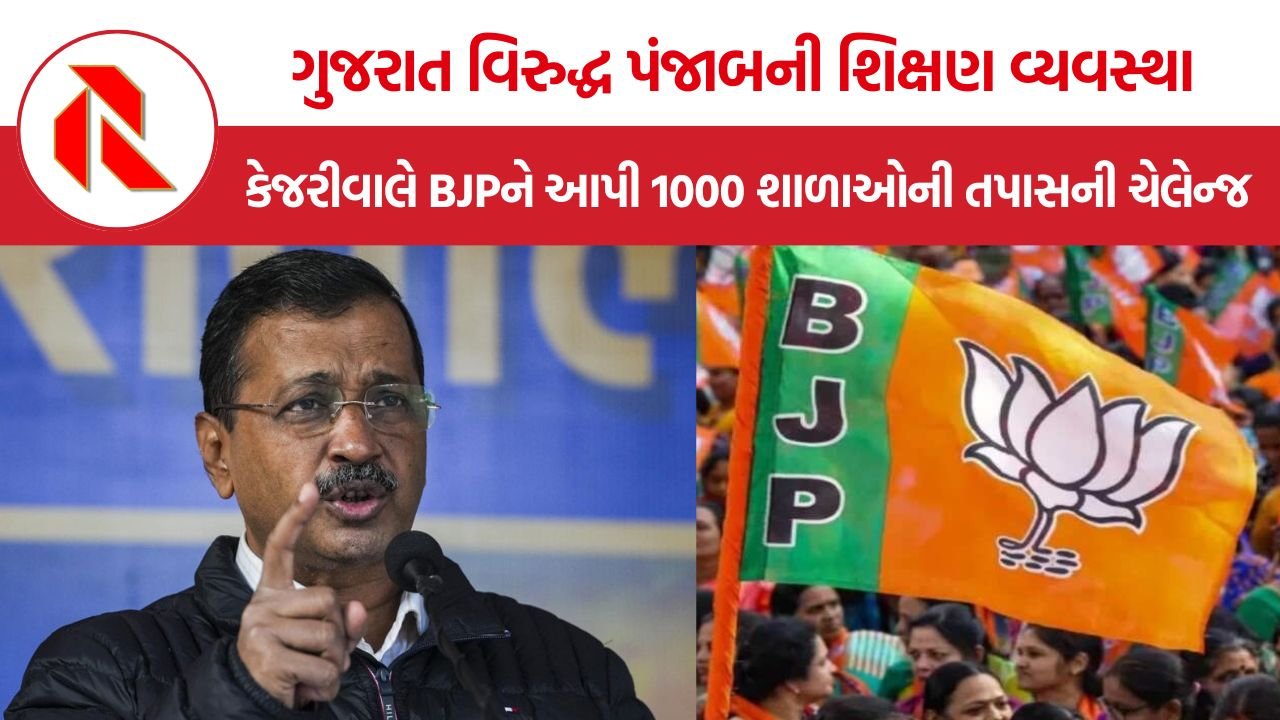 Arvind Kejriwal: ગુજરાત વિરુદ્ધ પંજાબની શિક્ષણ વ્યવસ્થા, કેજરીવાલે BJPને આપી 1000 શાળાઓની તપાસની ચેલેન્જ