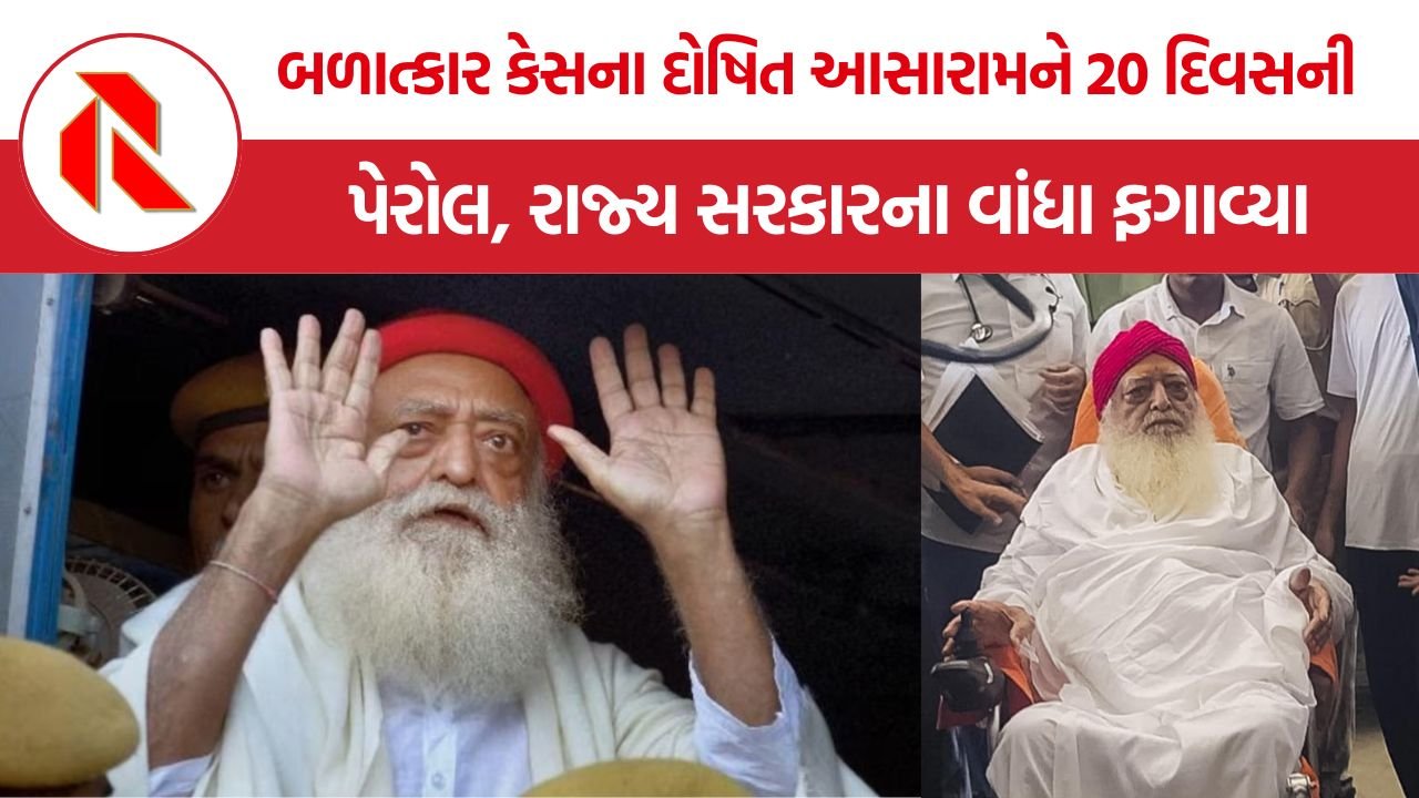 Asaram Parole: આસારામને રાજસ્થાન હાઈકોર્ટથી 20 દિવસની નિયમિત પેરોલ, રાજ્ય સરકારના વાંધા ફગાવ્યા