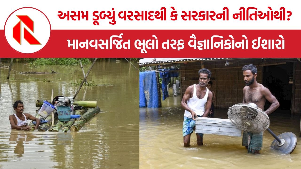 Assam flood causes: અસમના વિનાશક પૂર પાછળ આબોહવા પરિવર્તન નહીં, માનવસર્જિત કારણો જવાબદાર – WWA રિપોર્ટ