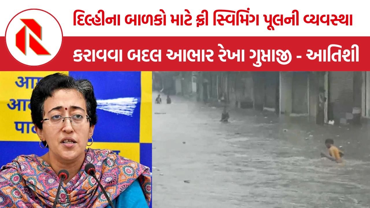 Atishi AAP to Rekha Gupta: આભાર રેખા ગુપ્તાજી! દિલ્હીના બાળકો માટે ફ્રી સ્વિમિંગ પૂલની વ્યવસ્થા કરાવવા બદલ, CM રેખા ગુપ્તા પર AAPનો મોટો કટાક્ષ