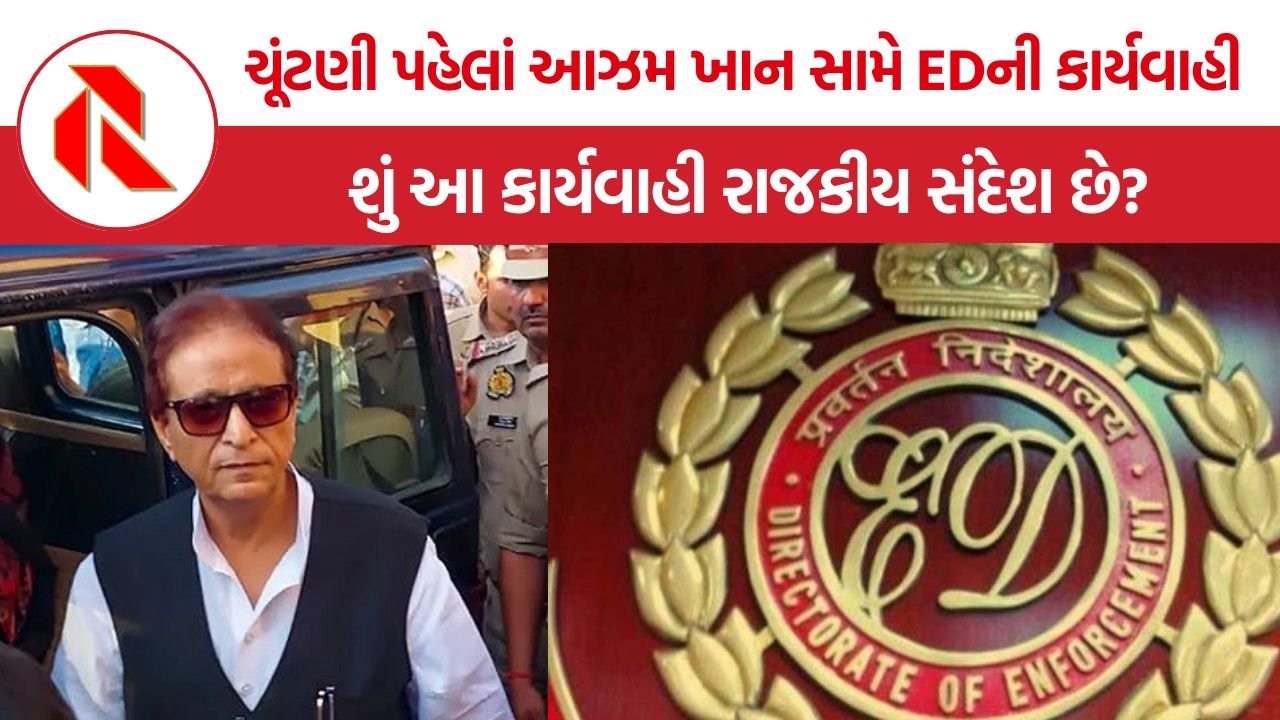 Azam Khan ED raid: આઝમ ખાન પર EDના દરોડા, ચૂંટણી પહેલાં ફરી ગરમાયું UPનું રાજકારણ