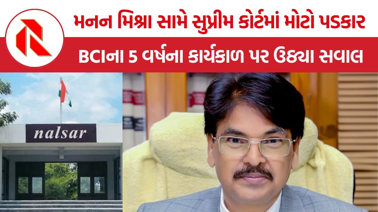 BCI Manan Kumar Mishra: BCI ચેરમેન મનન મિશ્રાની મુશ્કેલી વધી! સુપ્રીમ કોર્ટમાં કાર્યકાળ સામે અરજી, ફંડ અને ટ્રસ્ટના ઓડિટની માંગ