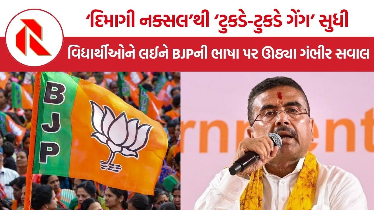 BJP Dimagi Naxal controversy: યુવાનો પર રાજકીય ભાષા વધુ આક્રમક, BJPના ‘દિમાગી નક્સલ’ વીડિયો બાદ જાદવપુરમાં શુભેન્દુ અધિકારીના નિવેદનથી વિવાદ