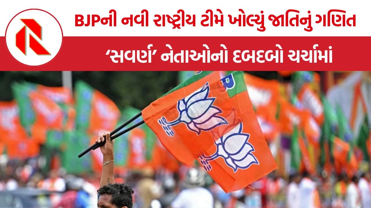 BJP caste equation: BJPની નવી ટીમમાં 50%થી વધુ ‘સવર્ણ’ નેતાઓ, 17 મુખ્યમંત્રીઓનું પણ મોટું ગણિત