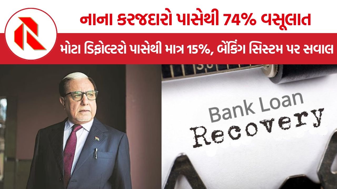 Bank Loan Recovery: નાના કરજદારો પાસેથી 74% વસૂલાત, મોટા ડિફોલ્ટરો પાસેથી માત્ર 15%, બેંકિંગ સિસ્ટમ પર સવાલ