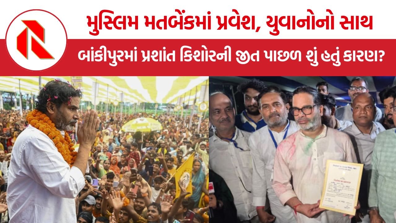Bankipur By Election 2026: મુસ્લિમ મતોથી લઈને યુવાનોના રોષ સુધી, બાંકીપુરમાં પ્રશાંત કિશોરે બીજેપીને કેવી રીતે આપી માત?