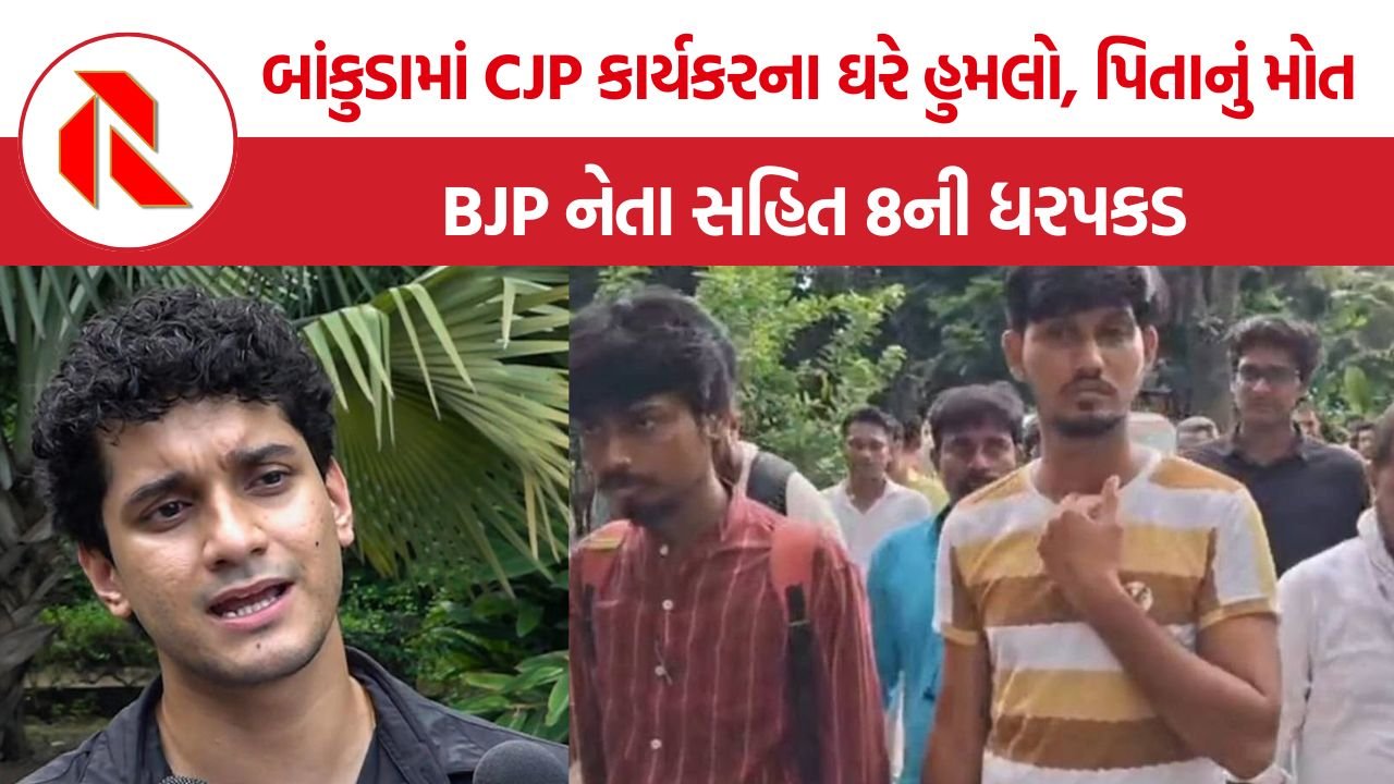Bankura CJP Attack: બાંકુડામાં CJP કાર્યકરના ઘરે હુમલો, પિતાનું મોત; BJP નેતા સહિત 8ની ધરપકડ
