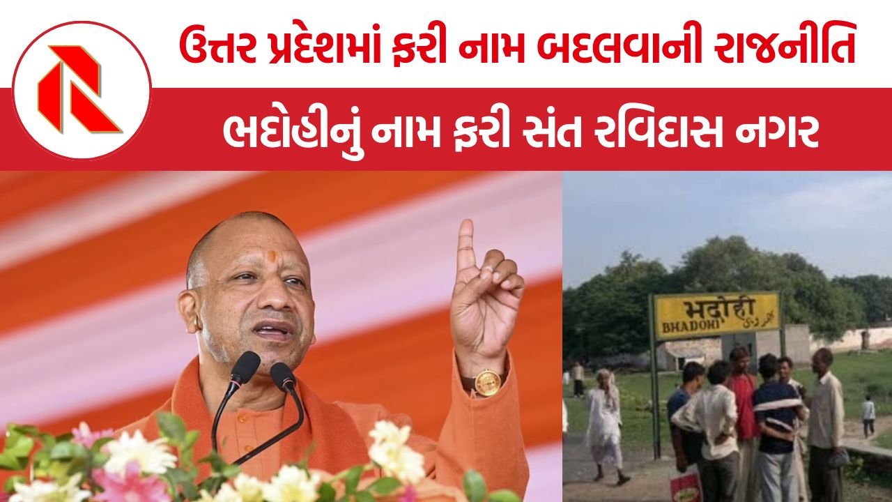 Bhadohi-Sant Ravidas Nagar: ભદોહીનું નામ બદલવા પાછળ શું છે રાજકીય ગણિત? જાણો સંપૂર્ણ મામલો