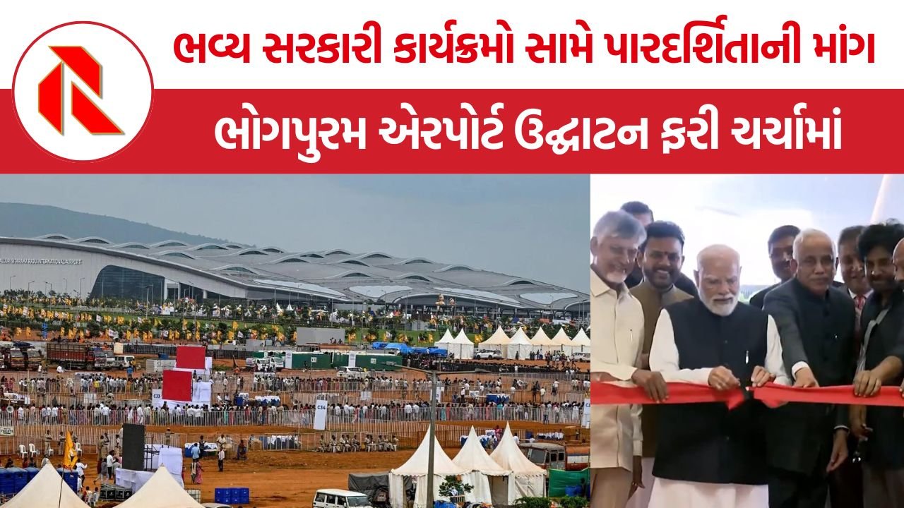 Bhogapuram Airport Inauguration: ભોગપુરમ એરપોર્ટના ભવ્ય ઉદ્ઘાટનને લઈને ખર્ચ પર સવાલો, જાહેર માહિતીના અભાવે ચર્ચા તેજ