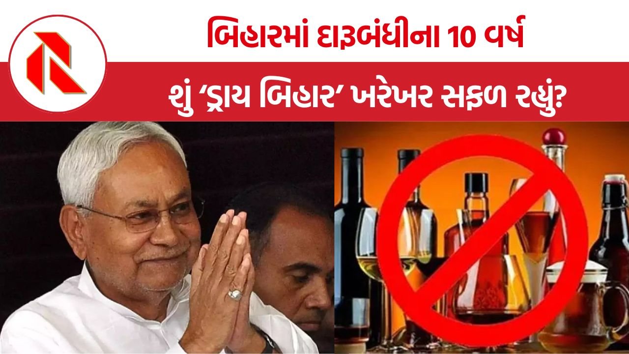 Bihar Liquor Ban: બિહારમાં દારૂબંધીના 10 વર્ષ, શું ‘ડ્રાય બિહાર’ ખરેખર સફળ રહ્યું?