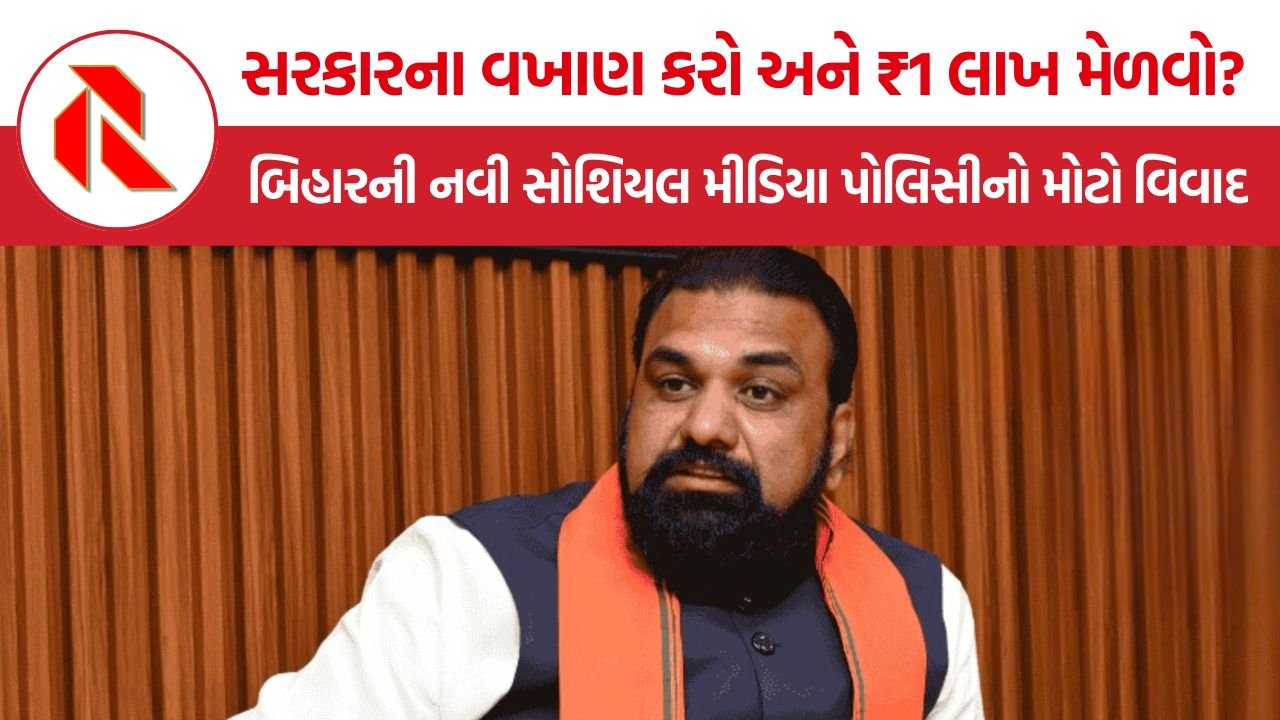Bihar Social Media Policy 2026: સરકારના વખાણ કરો અને ₹1 લાખ મેળવો? બિહારની નવી સોશિયલ મીડિયા પોલિસીનો મોટો વિવાદ