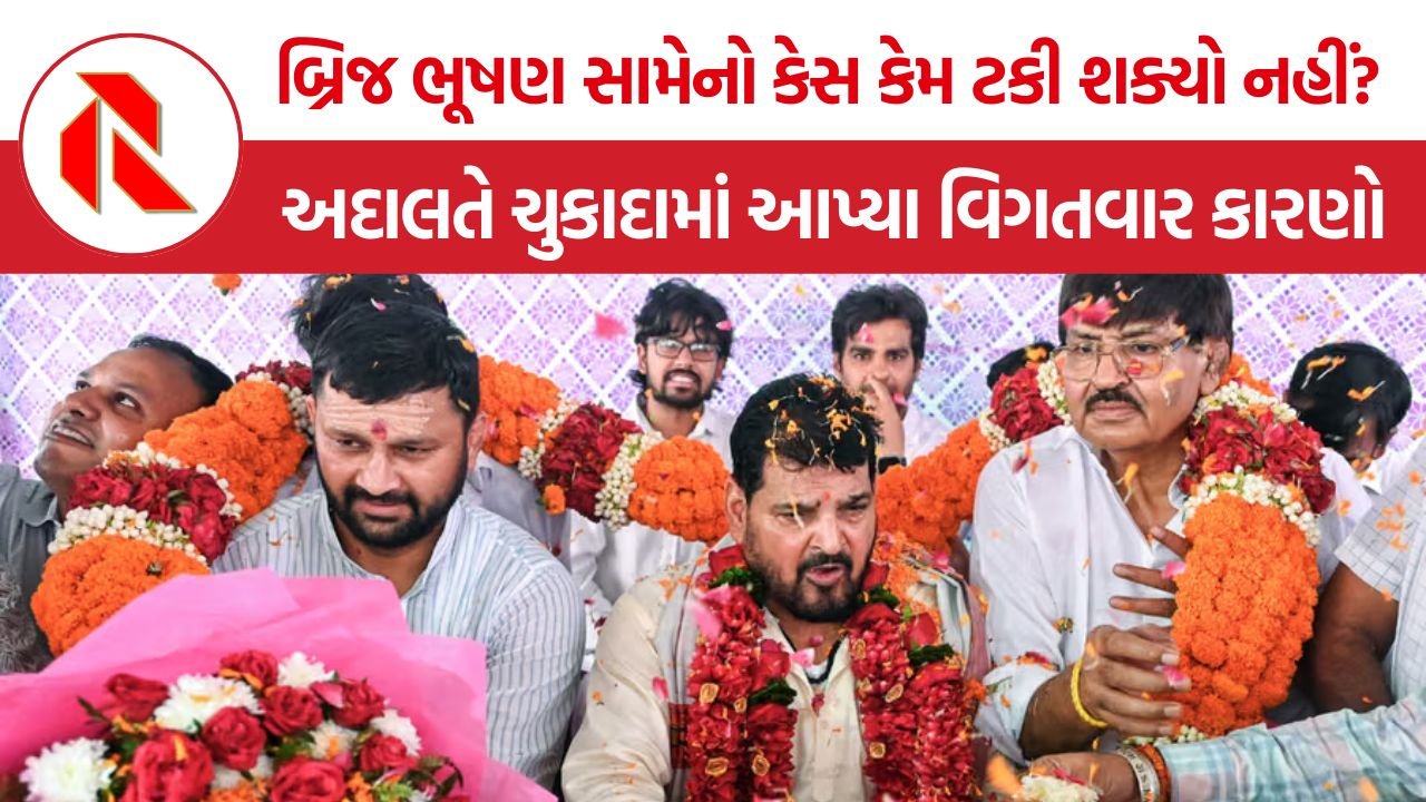 Brij Bhushan Singh Verdict: મહિલા પહેલવાનોના આરોપો છતાં બ્રિજ ભૂષણ કેમ બચ્યા? અદાલતે આપ્યા મહત્વના કારણો