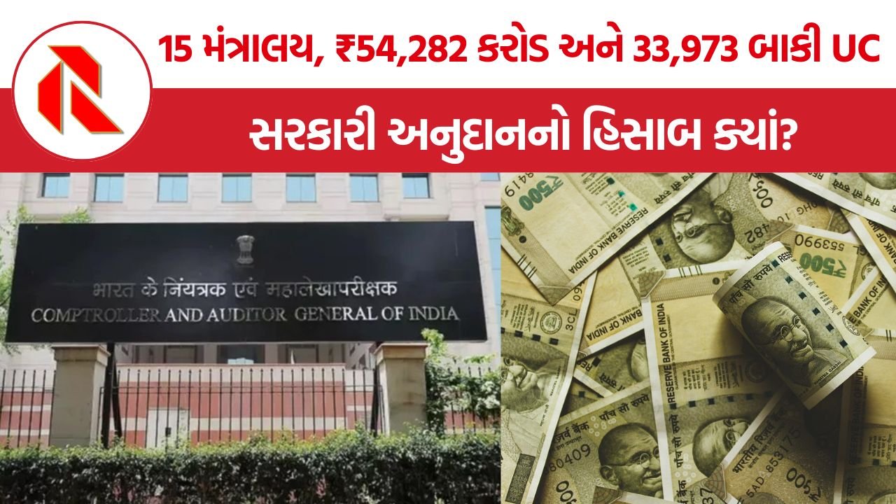 CAG Report UC Pending: ₹54,282 કરોડનો હિસાબ ક્યાં? CAG રિપોર્ટમાં કેન્દ્રના 15 મંત્રાલયો પર ગંભીર સવાલ