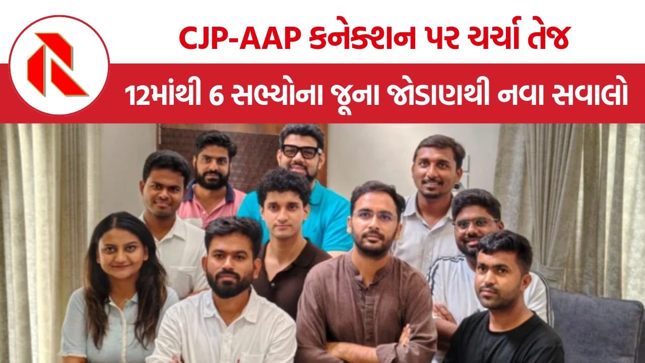 CJP AAP Connection: CJP ખરેખર નવી શરૂઆત કે AAP ના પૂર્વ ચહેરાઓનું નવું પ્લેટફોર્મ? જાણો આખી હકીકત