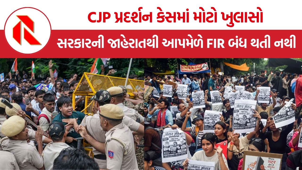 CJP Protest FIR: CJP પ્રદર્શન કેસમાં મોટો ખુલાસો, સરકારની જાહેરાતથી આપમેળે FIR બંધ થતી નથી