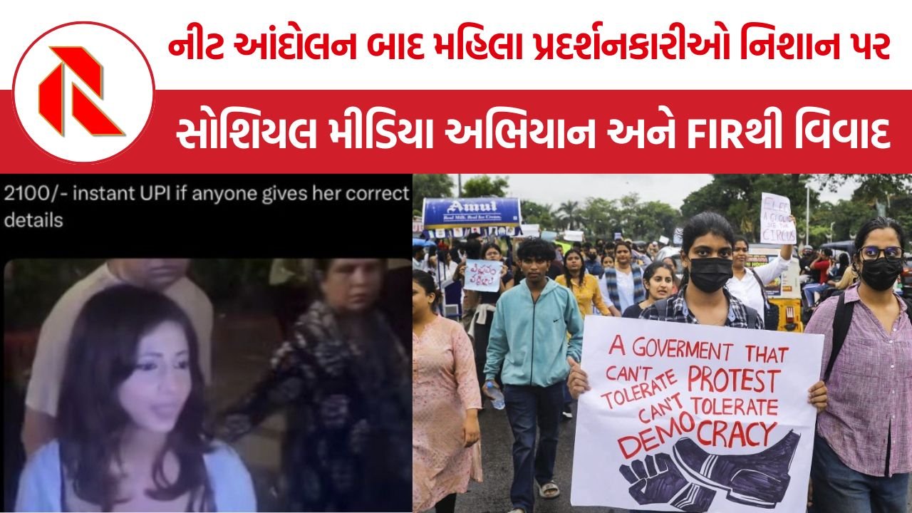 CJP Protest Women Targeted: નીટ પેપર લીક આંદોલન બાદ મહિલા પ્રદર્શનકારીઓ નિશાન પર? સોશિયલ મીડિયા અભિયાન, FIR થી વિવાદ વધુ ઘેરાયો