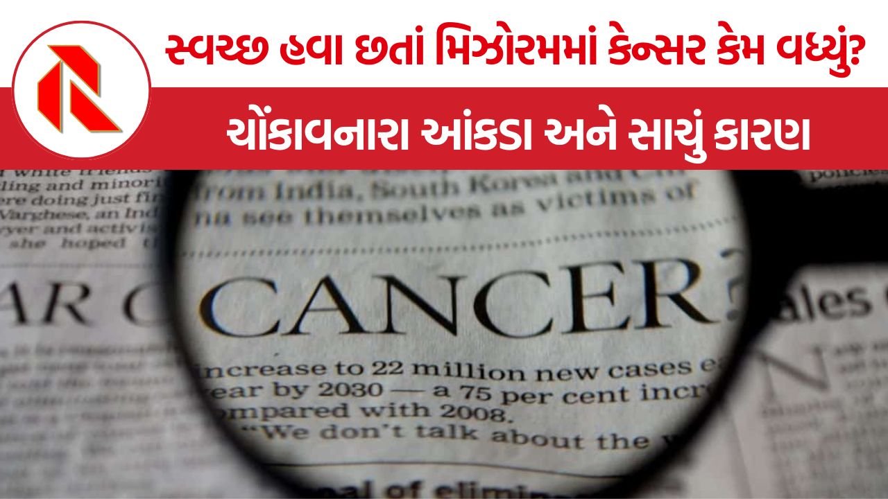 Cancer in Mizoram: મિઝોરમમાં કેન્સરના વધતા કેસોનું ચિંતાજનક ચિત્ર, સ્વચ્છ હવા છતાં કેમ છે દેશનો સૌથી ઊંચો દર?