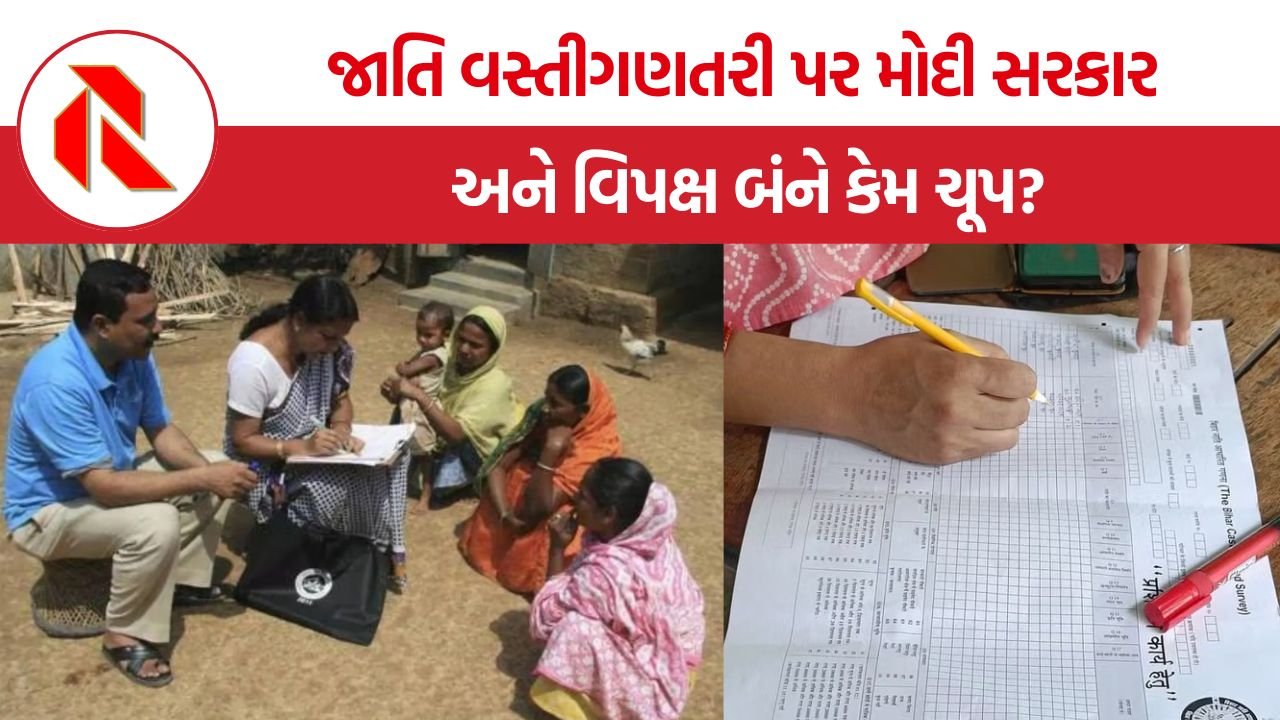 Caste Census 2027: જાતિ વસતીગણતરીનું ‘રામબાણ’ હવે પેન્ડોરા બોક્સ કેમ બની ગયું? BJPથી કોંગ્રેસ સુધી મૂંઝવણ